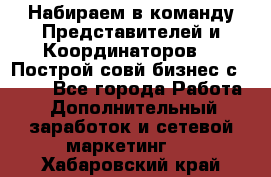Набираем в команду Представителей и Координаторов!!! Построй совй бизнес с AVON! - Все города Работа » Дополнительный заработок и сетевой маркетинг   . Хабаровский край
